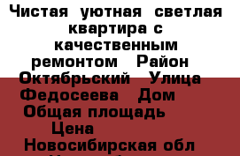 Чистая, уютная, светлая квартира с качественным ремонтом › Район ­ Октябрьский › Улица ­ Федосеева › Дом ­ 2 › Общая площадь ­ 60 › Цена ­ 4 045 000 - Новосибирская обл., Новосибирск г. Недвижимость » Квартиры продажа   . Новосибирская обл.,Новосибирск г.